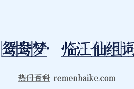 鸳鸯梦·临江仙组词是什么意思的图片